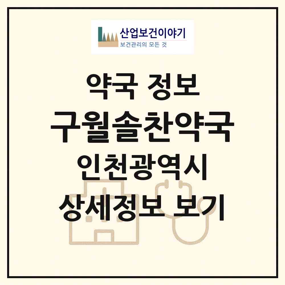 2026 구월솔찬약국 (인천 남동구 구월동) | 위치·전화번호·약사수 약국 정보