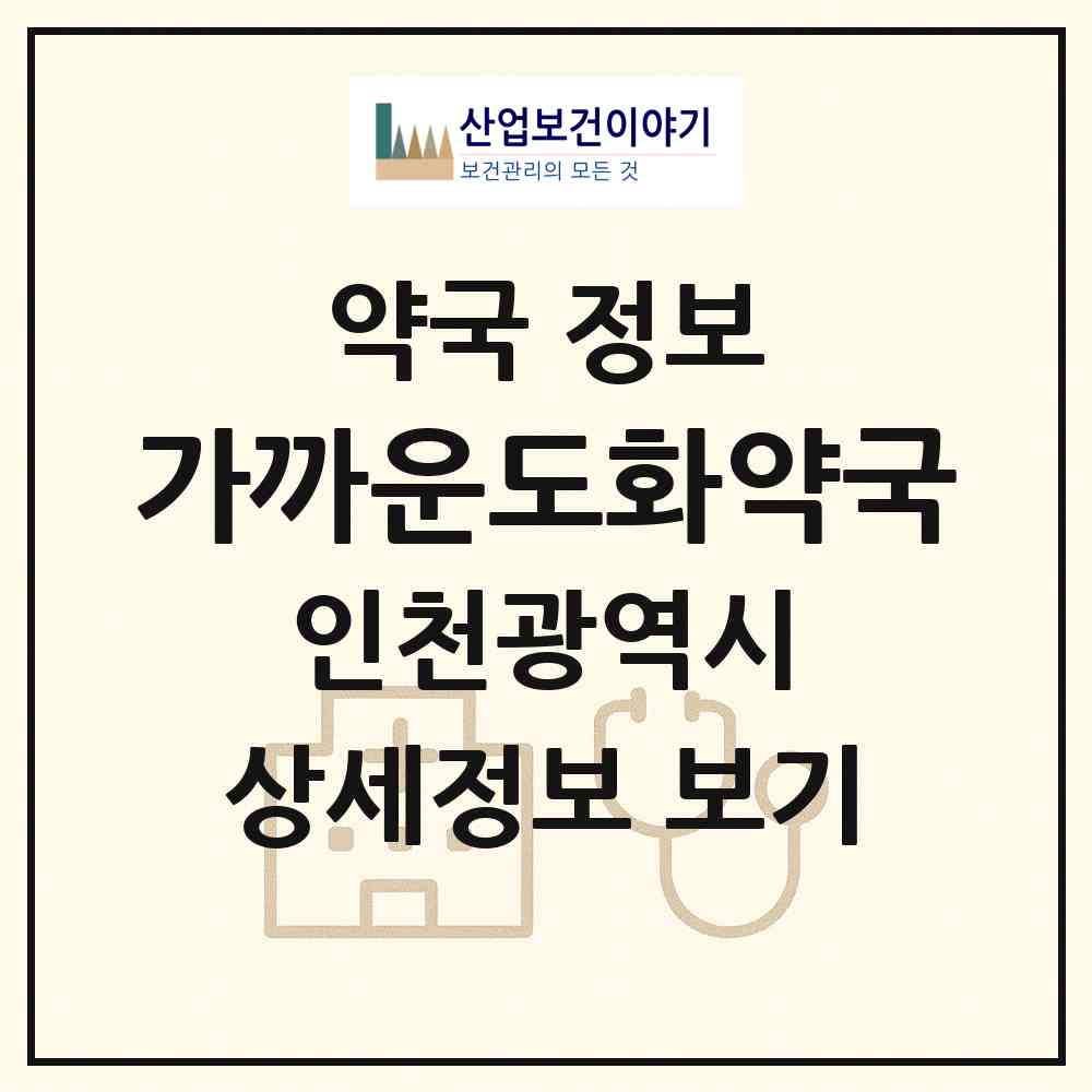 2026 가까운도화약국 (인천 미추홀구 도화동) | 위치·전화번호·약사수 약국 정보