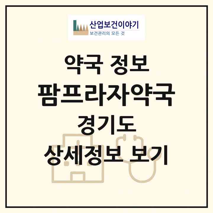 2026 팜프라자약국 (양주시 회정동) | 위치·전화번호·약사수 약국 정보
