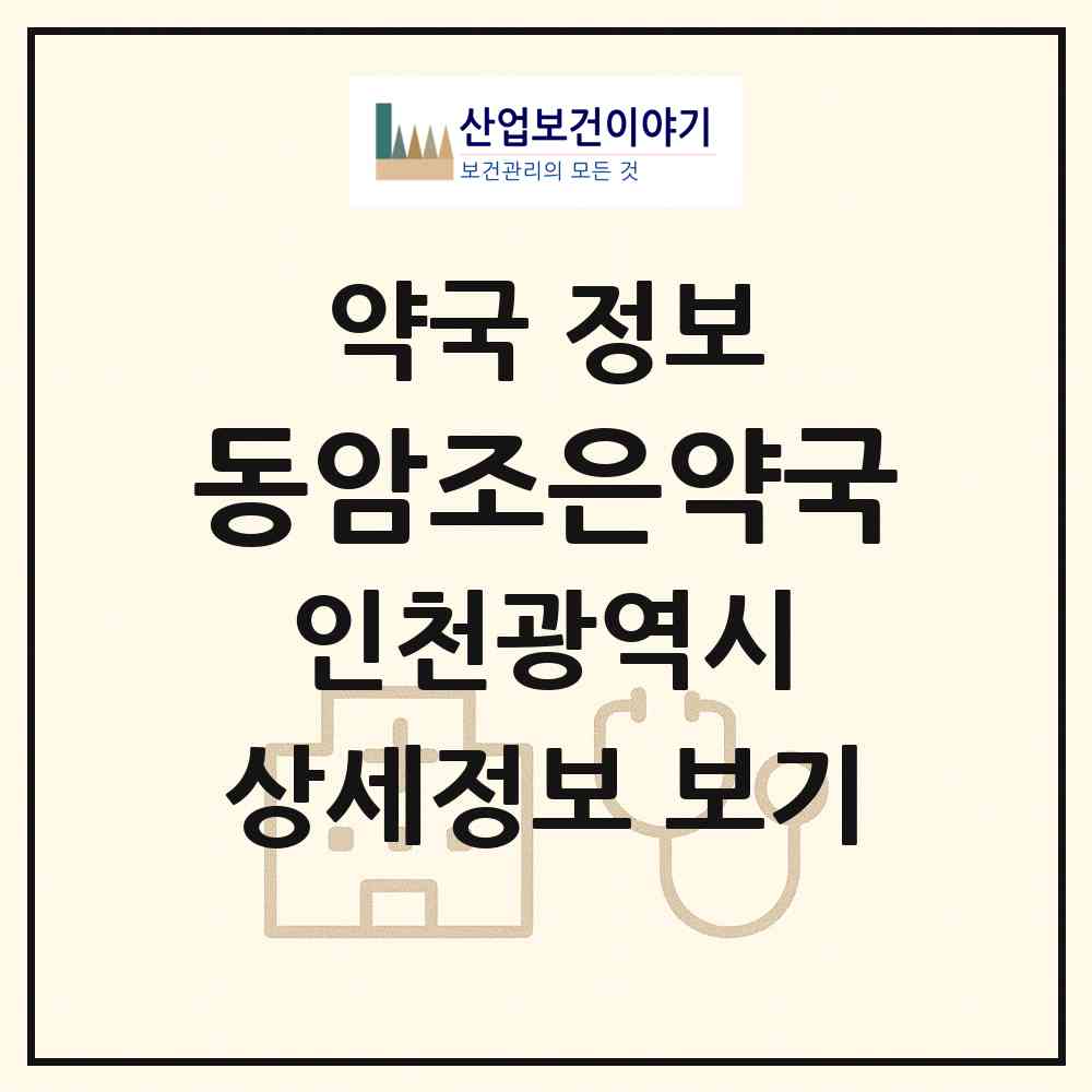 2026 동암조은약국 (인천 부평구 십정동) | 위치·전화번호·약사수 약국 정보