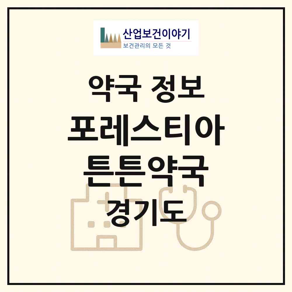 2026 포레스티아 튼튼약국 (성남시 신흥동) | 위치·전화번호·약사수 약국 정보