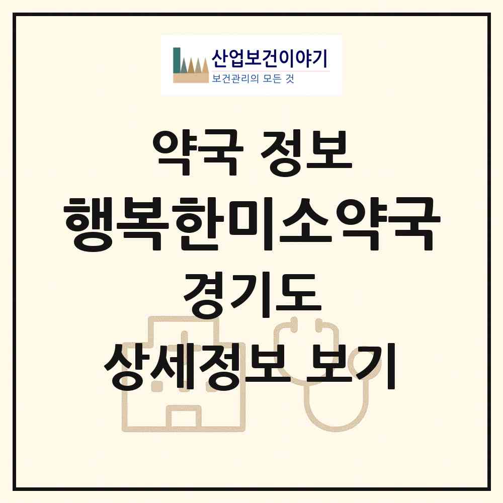 2026 행복한미소약국 (고양시 토당동) | 위치·전화번호·약사수 약국 정보