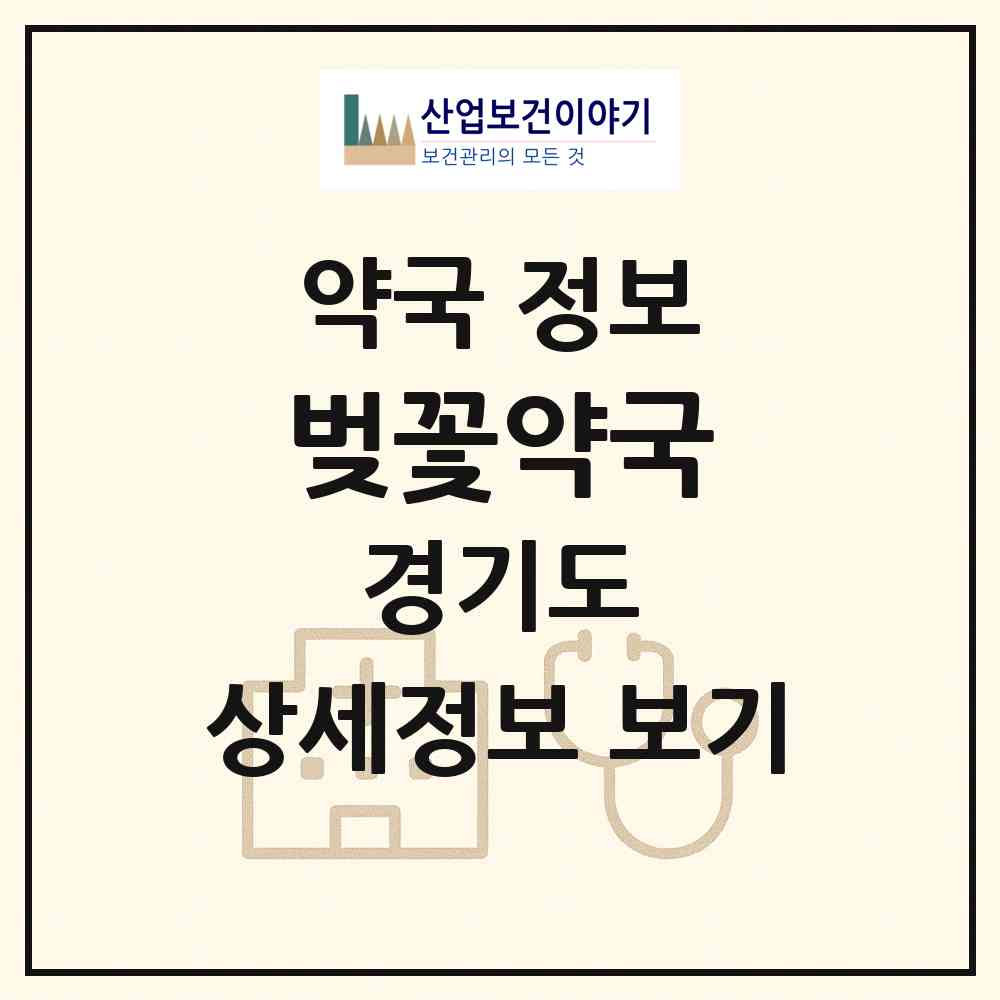 2026 벚꽃약국 (오산시 궐동) | 위치·전화번호·약사수 약국 정보