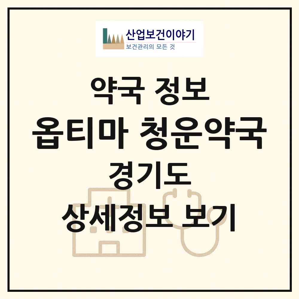 2026 옵티마 청운약국 (수원시 팔달로2가) | 위치·전화번호·약사수 약국 정보