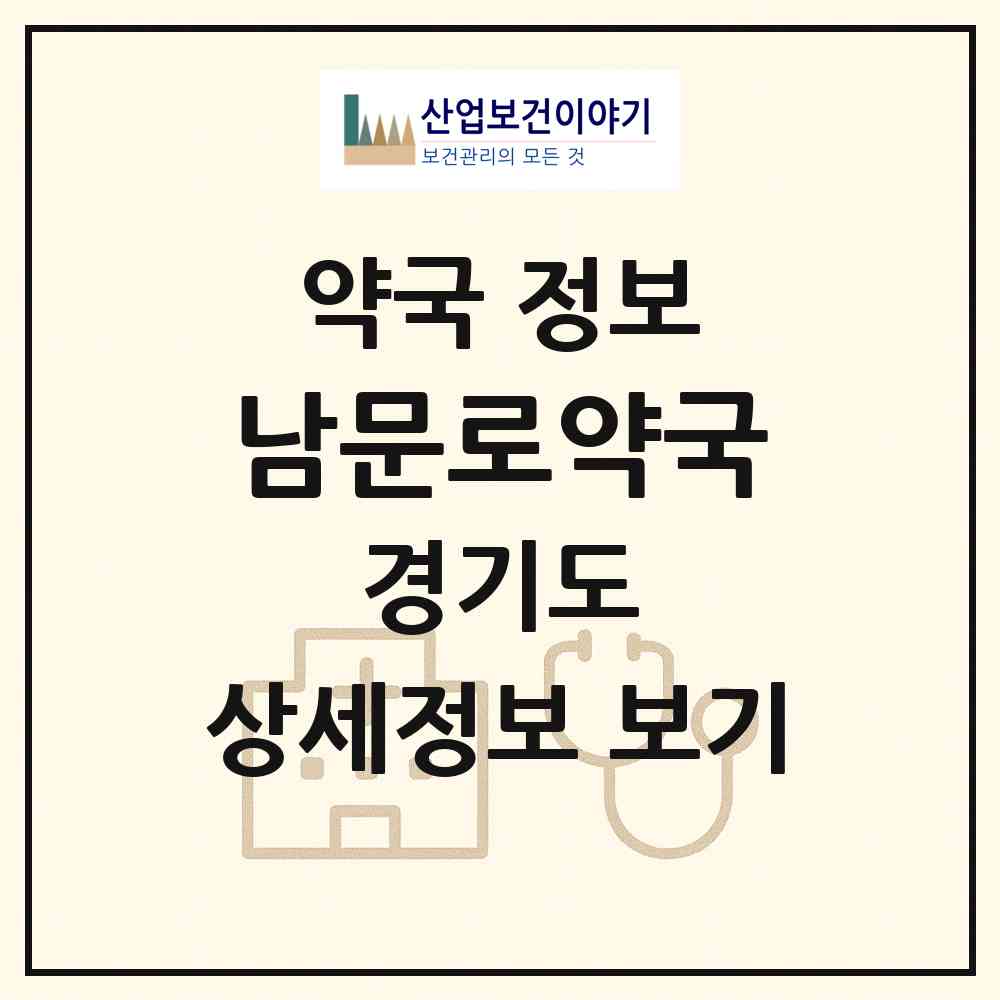 2026 남문로약국 (수원시 팔달로2가) | 위치·전화번호·약사수 약국 정보