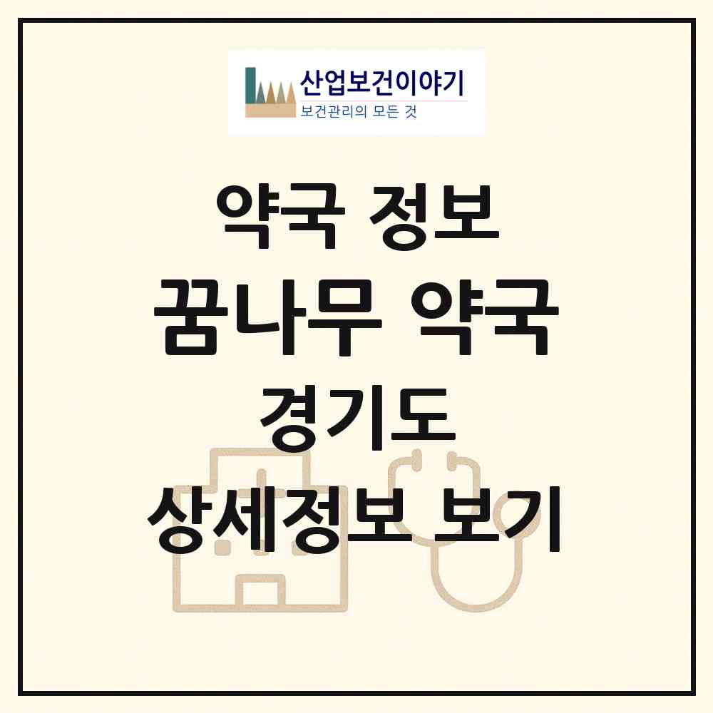 2026 꿈나무 약국 (용인시 영덕동) | 위치·전화번호·약사수 약국 정보