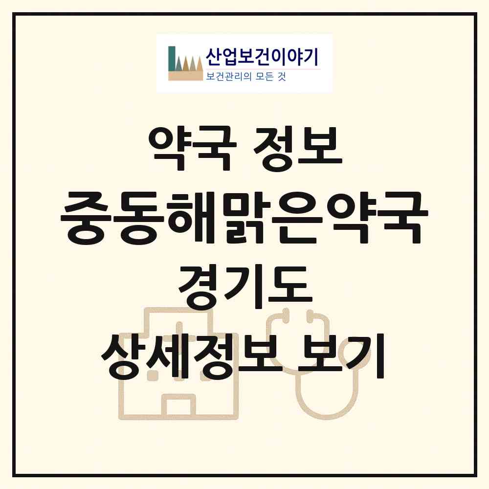 2026 중동해맑은약국 (부천시 중동) | 위치·전화번호·약사수 약국 정보