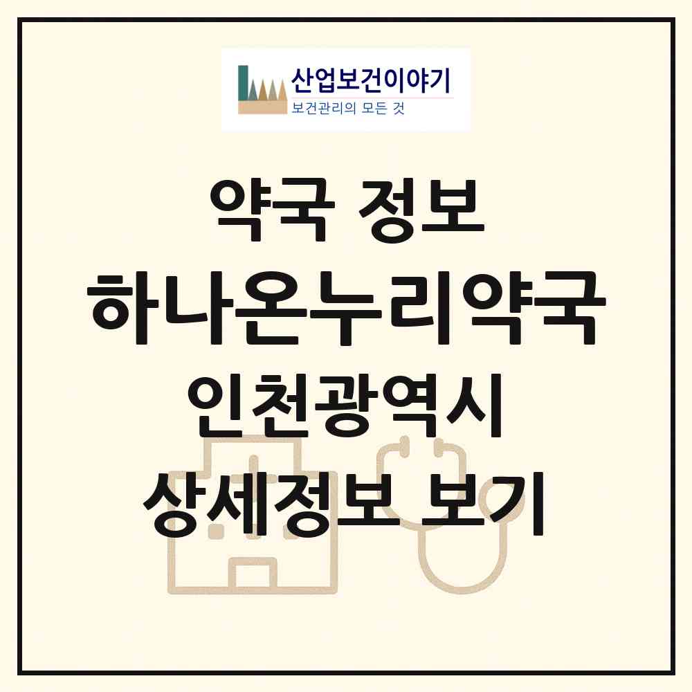 2026 하나온누리약국 (인천 부평구 청천동) | 위치·전화번호·약사수 약국 정보