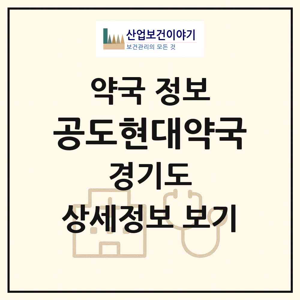 2026 공도현대약국 (안성시 공도읍) | 위치·전화번호·약사수 약국 정보
