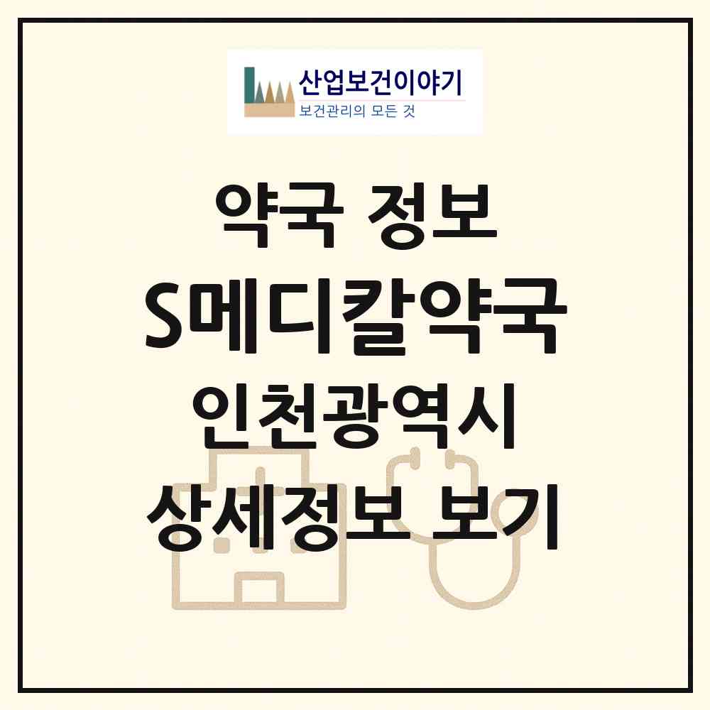 2026 S메디칼약국 (인천 연수구 송도동) | 위치·전화번호·약사수 약국 정보
