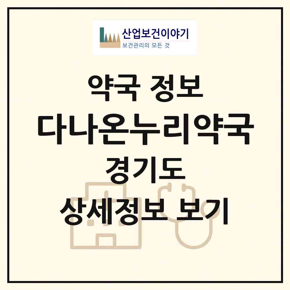 2026 다나온누리약국 (성남시 양지동) | 위치·전화번호·약사수 약국 정보