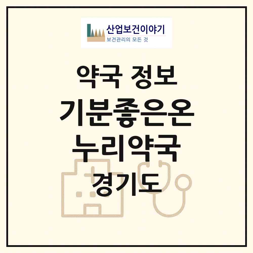 2026 기분좋은온누리약국 (평택시 고덕동) | 위치·전화번호·약사수 약국 정보