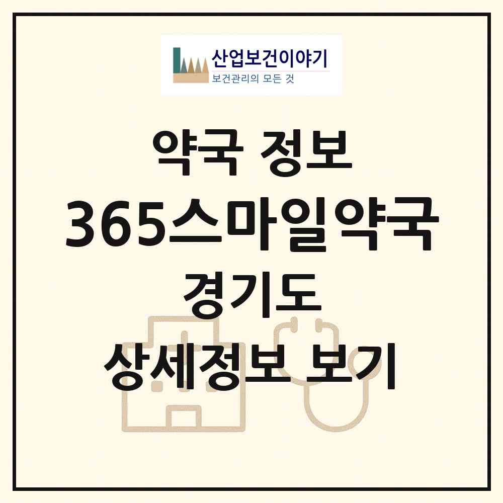 2026 365스마일약국 (오산시 궐동) | 위치·전화번호·약사수 약국 정보