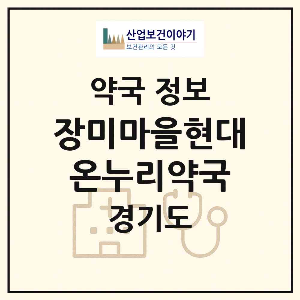 2026 장미마을현대온누리약국 (성남시 야탑동) | 위치·전화번호·약사수 약국 정보