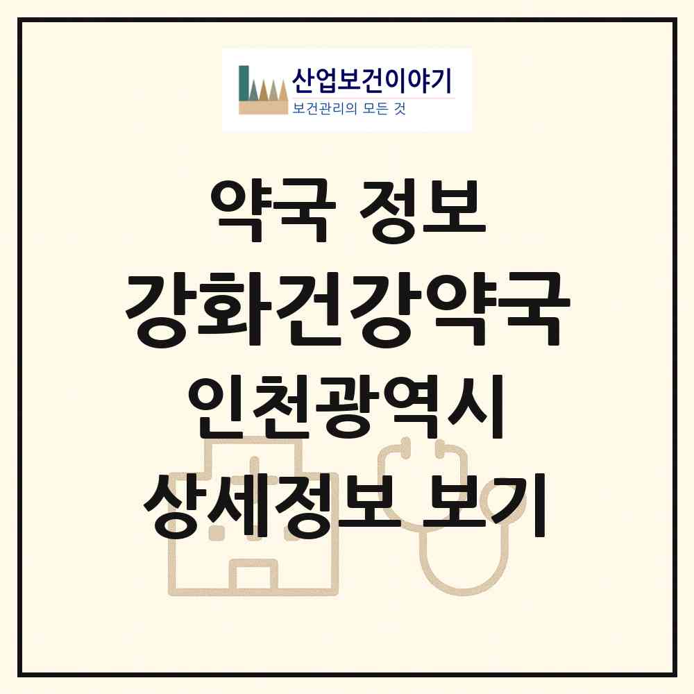 2026 강화건강약국 (인천 강화군 강화읍) | 위치·전화번호·약사수 약국 정보