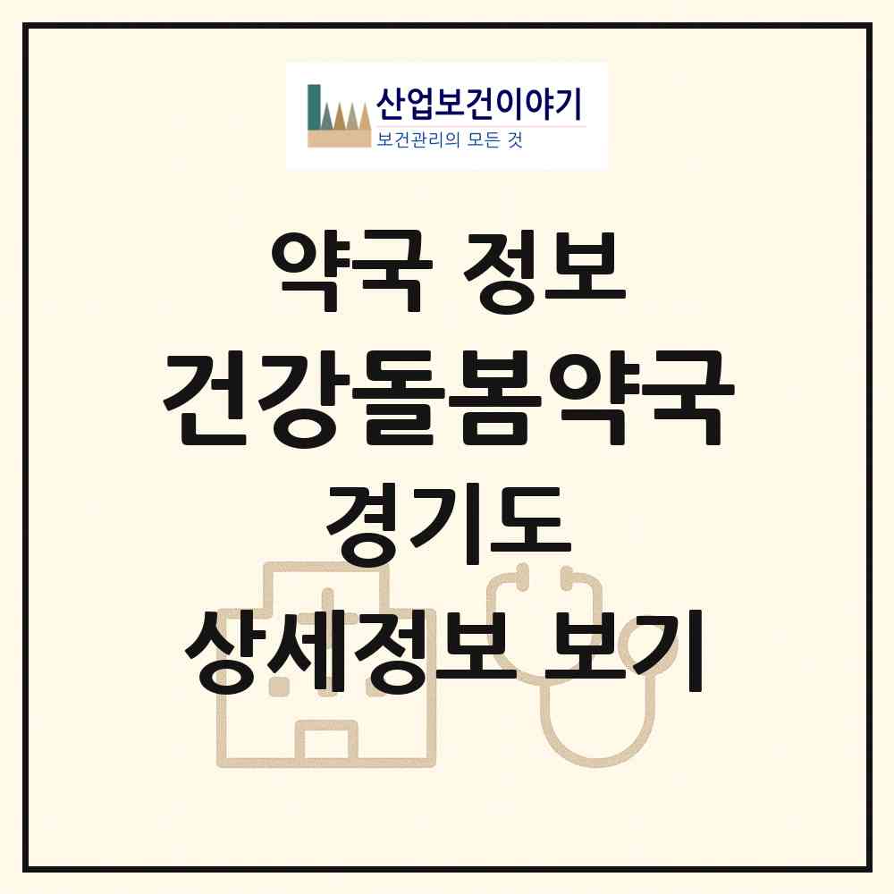 2026 건강돌봄약국 (부천시 상동) | 위치·전화번호·약사수 약국 정보