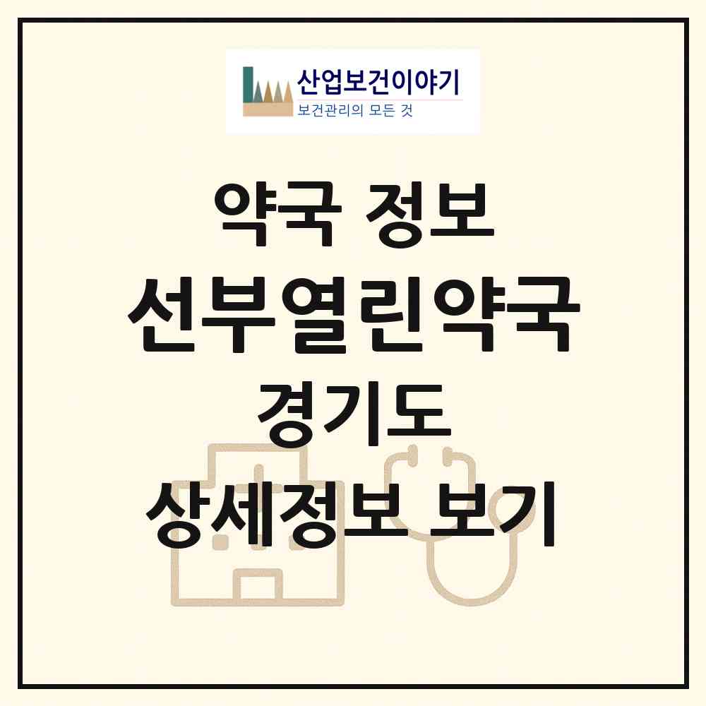 2026 선부열린약국 (안산시 선부동) | 위치·전화번호·약사수 약국 정보