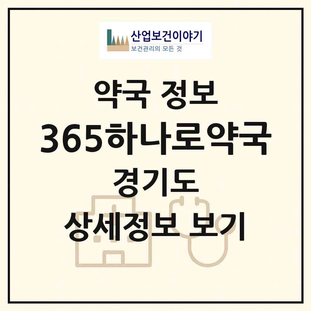 2026 365하나로약국 (수원시 곡반정동) | 위치·전화번호·약사수 약국 정보