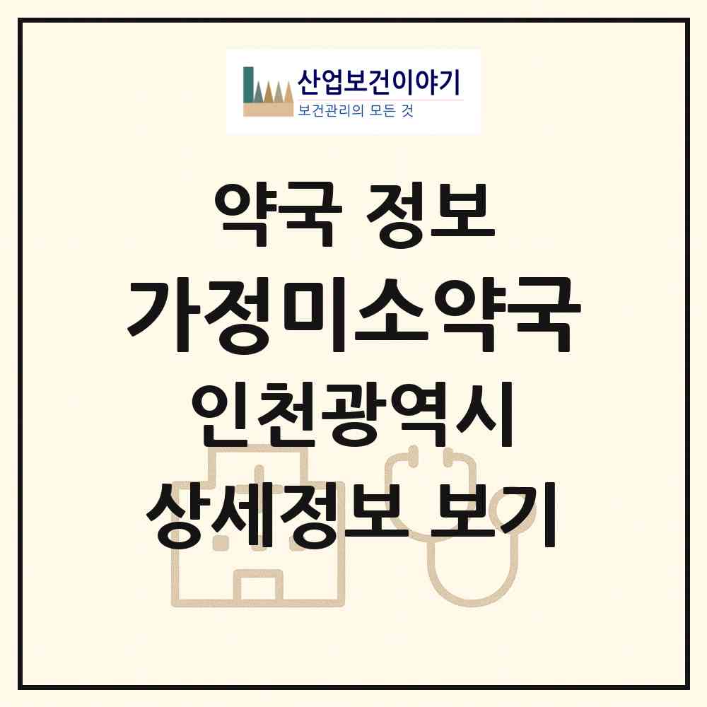 2026 가정미소약국 (인천 서구 가정동) | 위치·전화번호·약사수 약국 정보