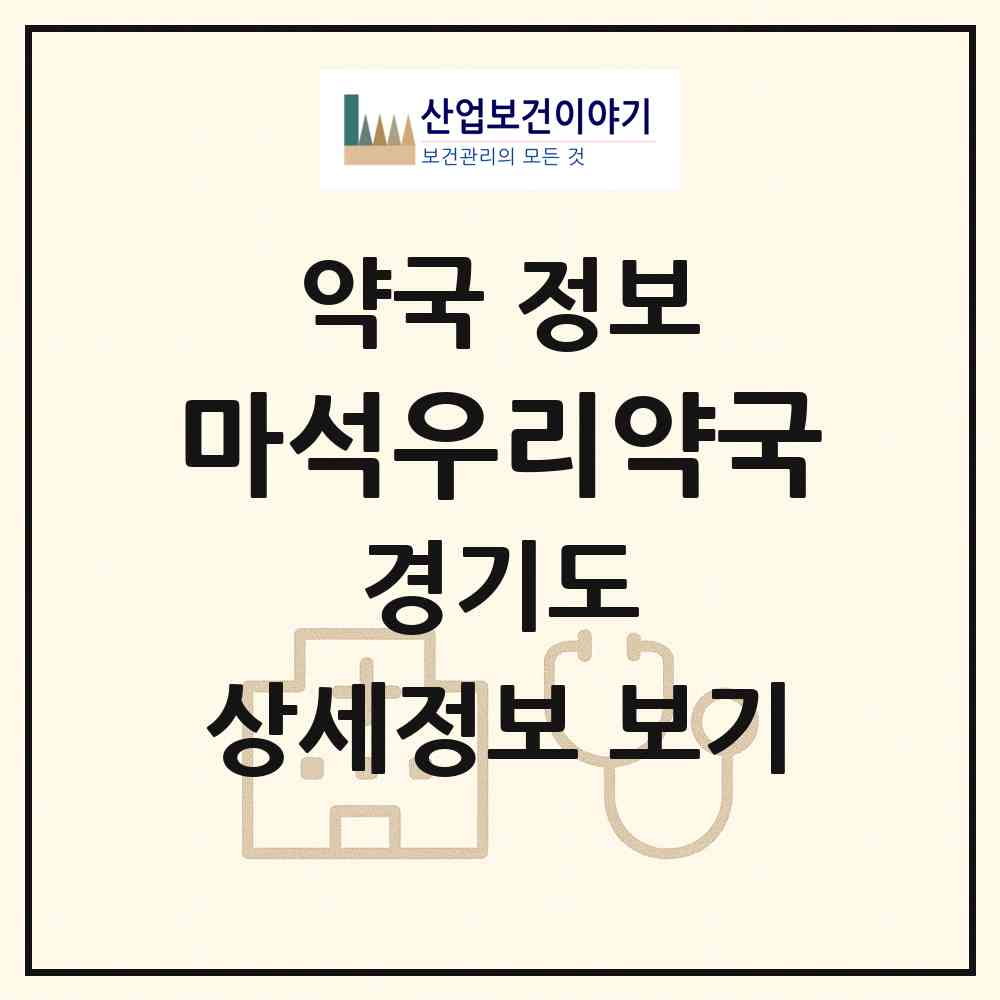 2026 마석우리약국 (남양주시 화도읍) | 위치·전화번호·약사수 약국 정보