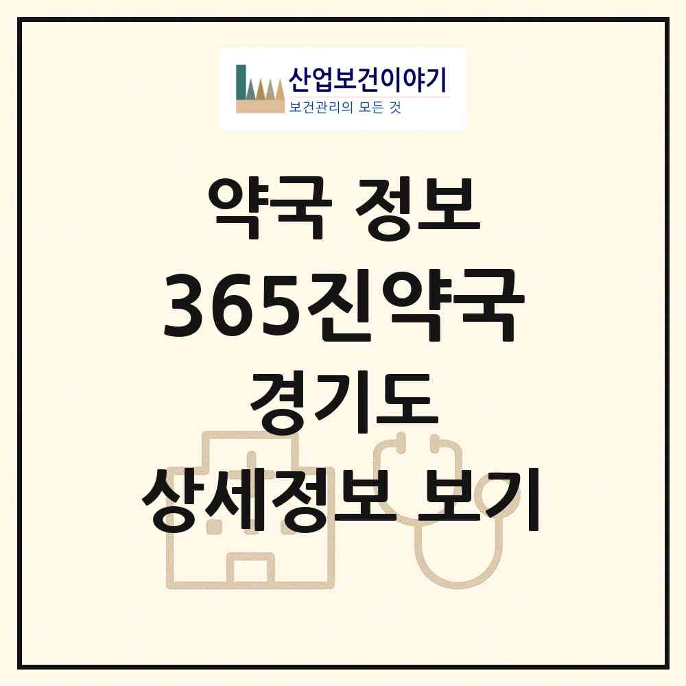 2026 365진약국 (화성시 봉담읍) | 위치·전화번호·약사수 약국 정보