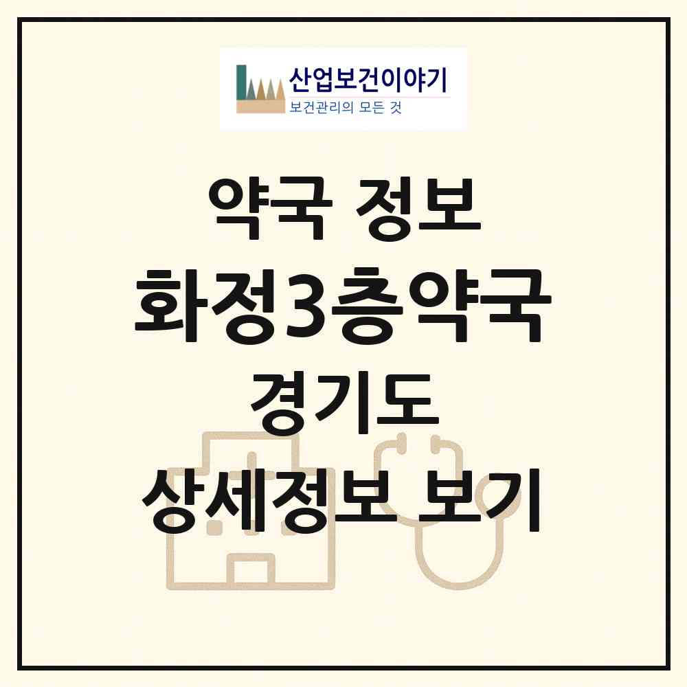 2026 화정3층약국 (고양시 화정동) | 위치·전화번호·약사수 약국 정보