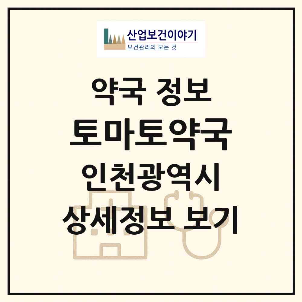 2026 토마토약국 (인천 서구 심곡동) | 위치·전화번호·약사수 약국 정보