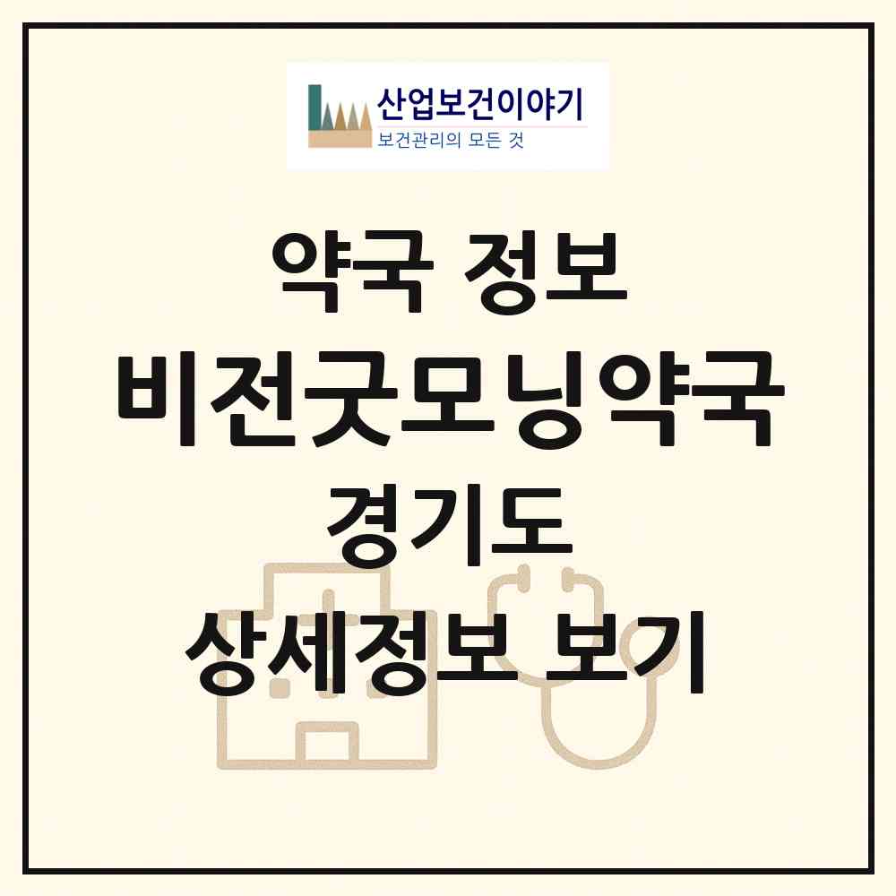 2026 비전굿모닝약국 (수원시 매산로1가) | 위치·전화번호·약사수 약국 정보