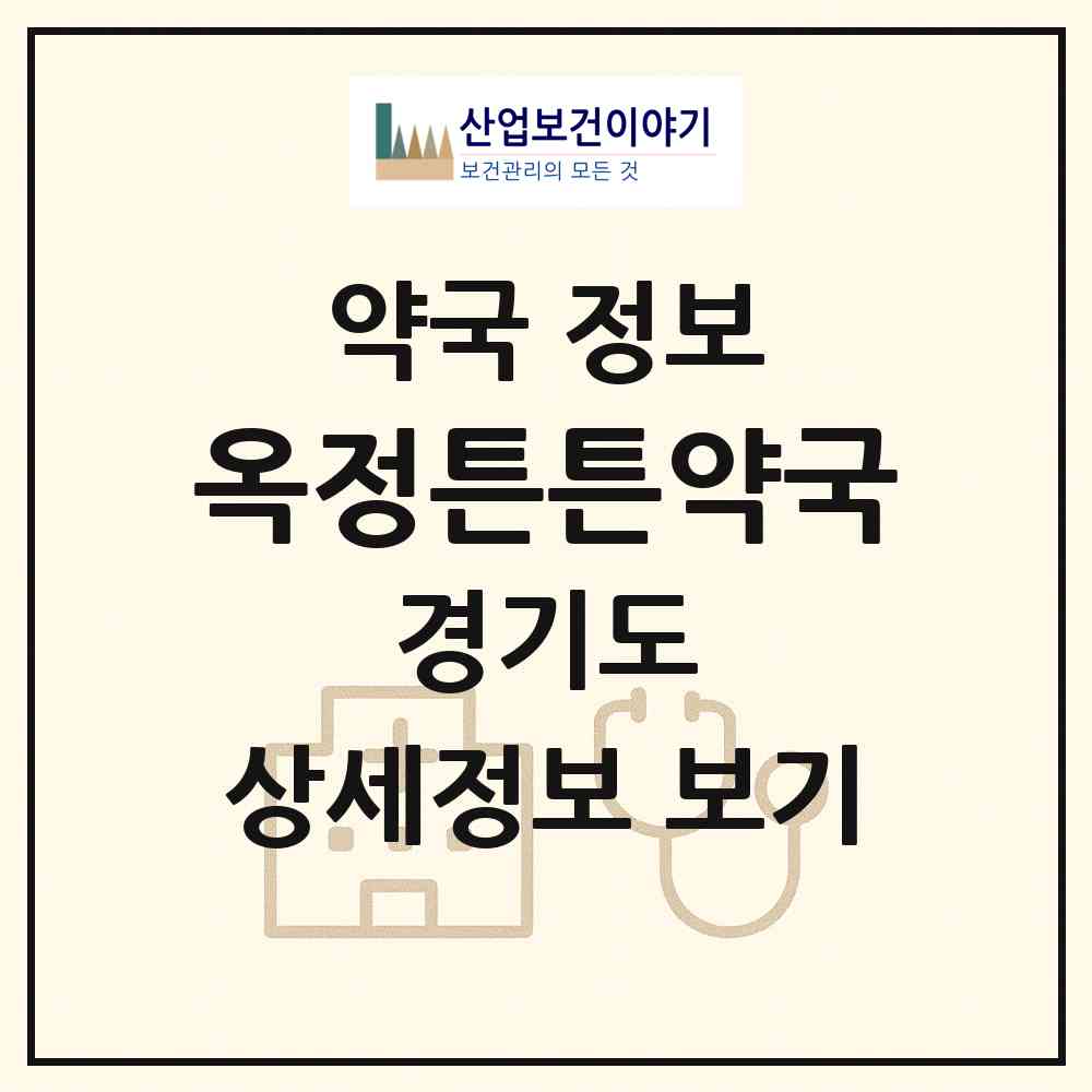 2026 옥정튼튼약국 (양주시 옥정동) | 위치·전화번호·약사수 약국 정보
