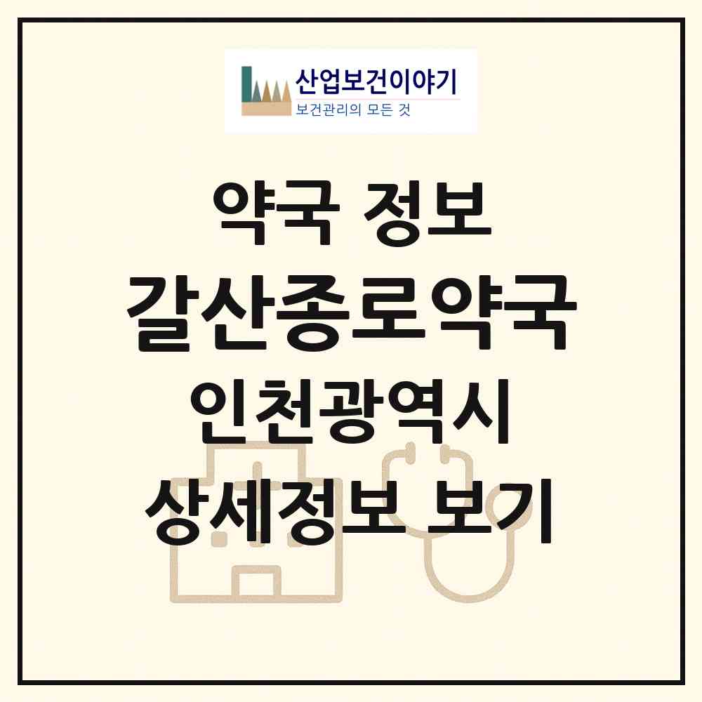 2026 갈산종로약국 (인천 부평구 갈산동) | 위치·전화번호·약사수 약국 정보
