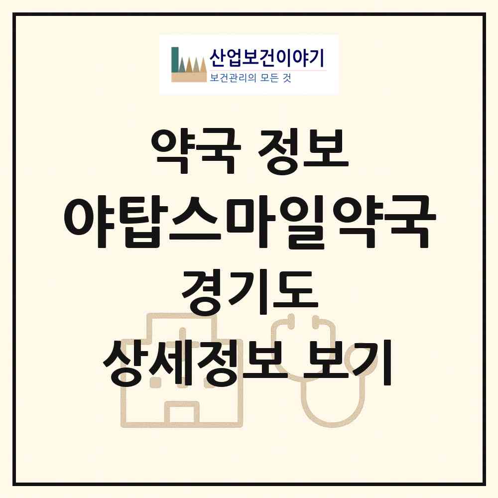 2026 야탑스마일약국 (성남시 야탑동) | 위치·전화번호·약사수 약국 정보