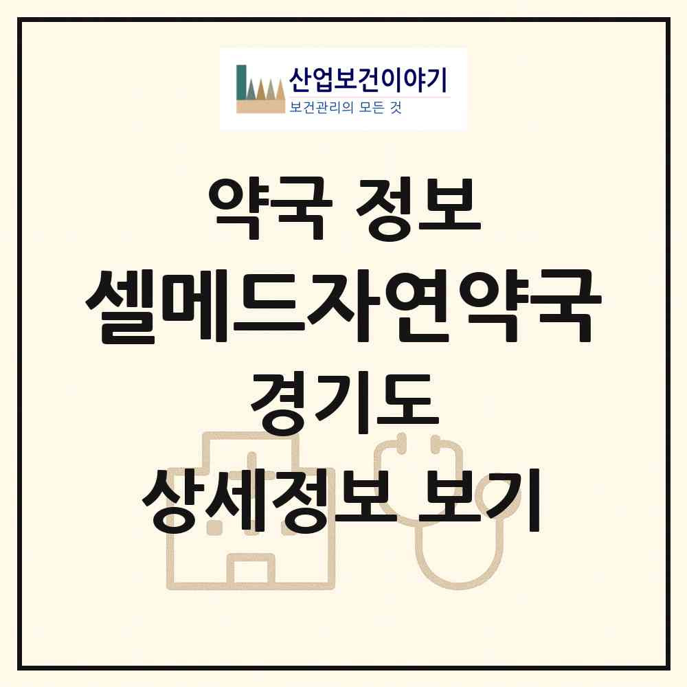 2026 셀메드자연약국 (의정부시 호원동) | 위치·전화번호·약사수 약국 정보