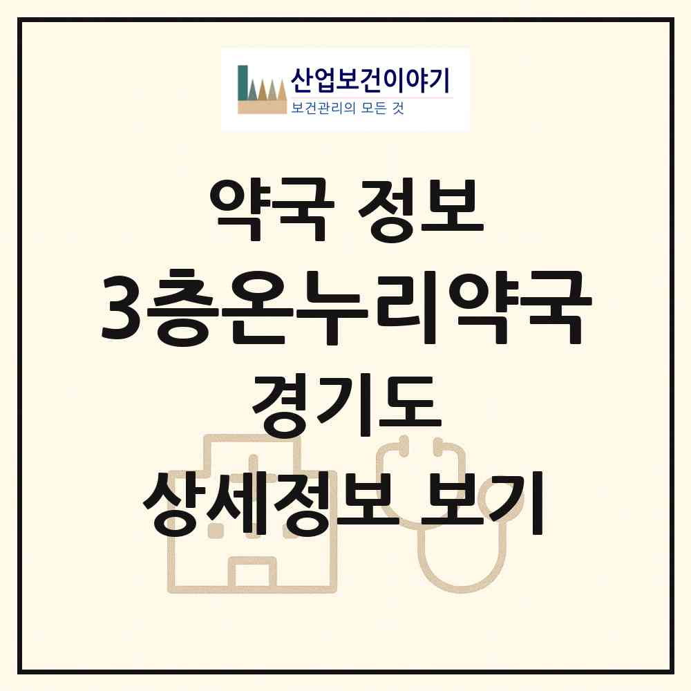 2026 3층온누리약국 (부천시 심곡본동) | 위치·전화번호·약사수 약국 정보