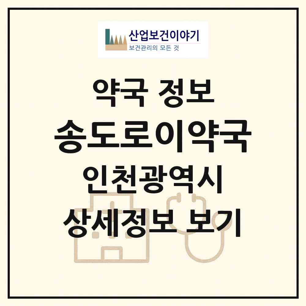 2026 송도로이약국 (인천 연수구 송도동) | 위치·전화번호·약사수 약국 정보