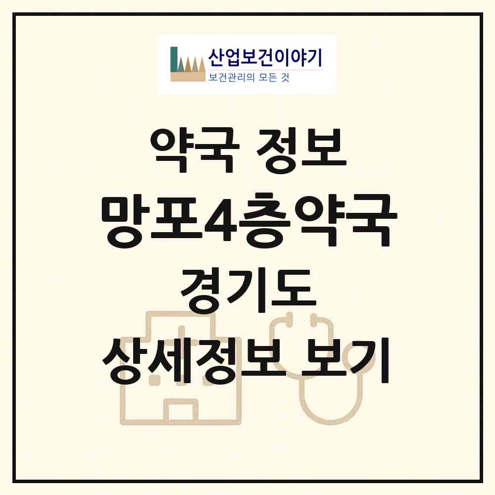 2026 망포4층약국 (수원시 망포동) | 위치·전화번호·약사수 약국 정보