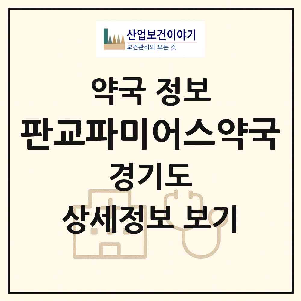 2026 판교파미어스약국 (성남시 시흥동) | 위치·전화번호·약사수 약국 정보