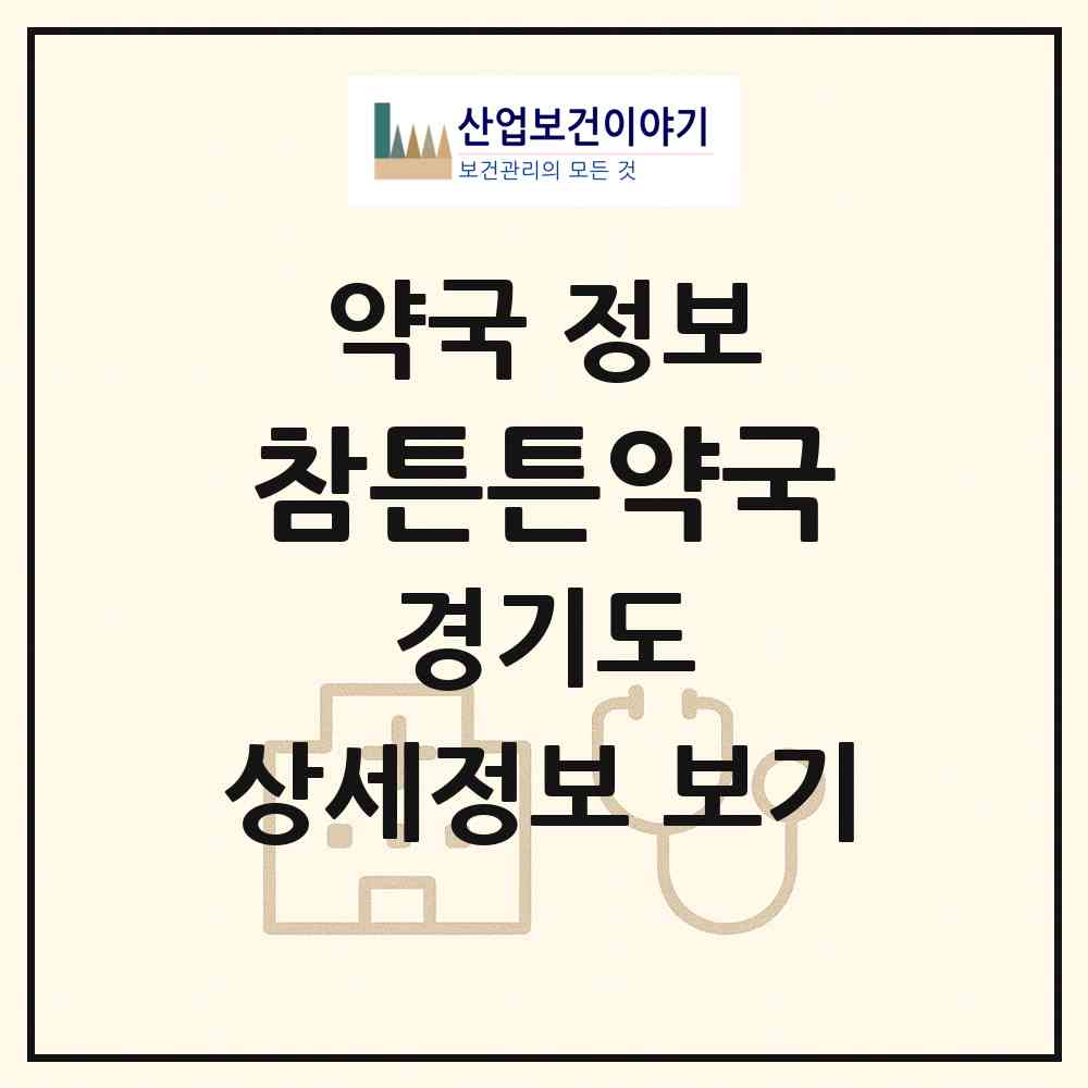 2026 참튼튼약국 (안양시 안양동) | 위치·전화번호·약사수 약국 정보