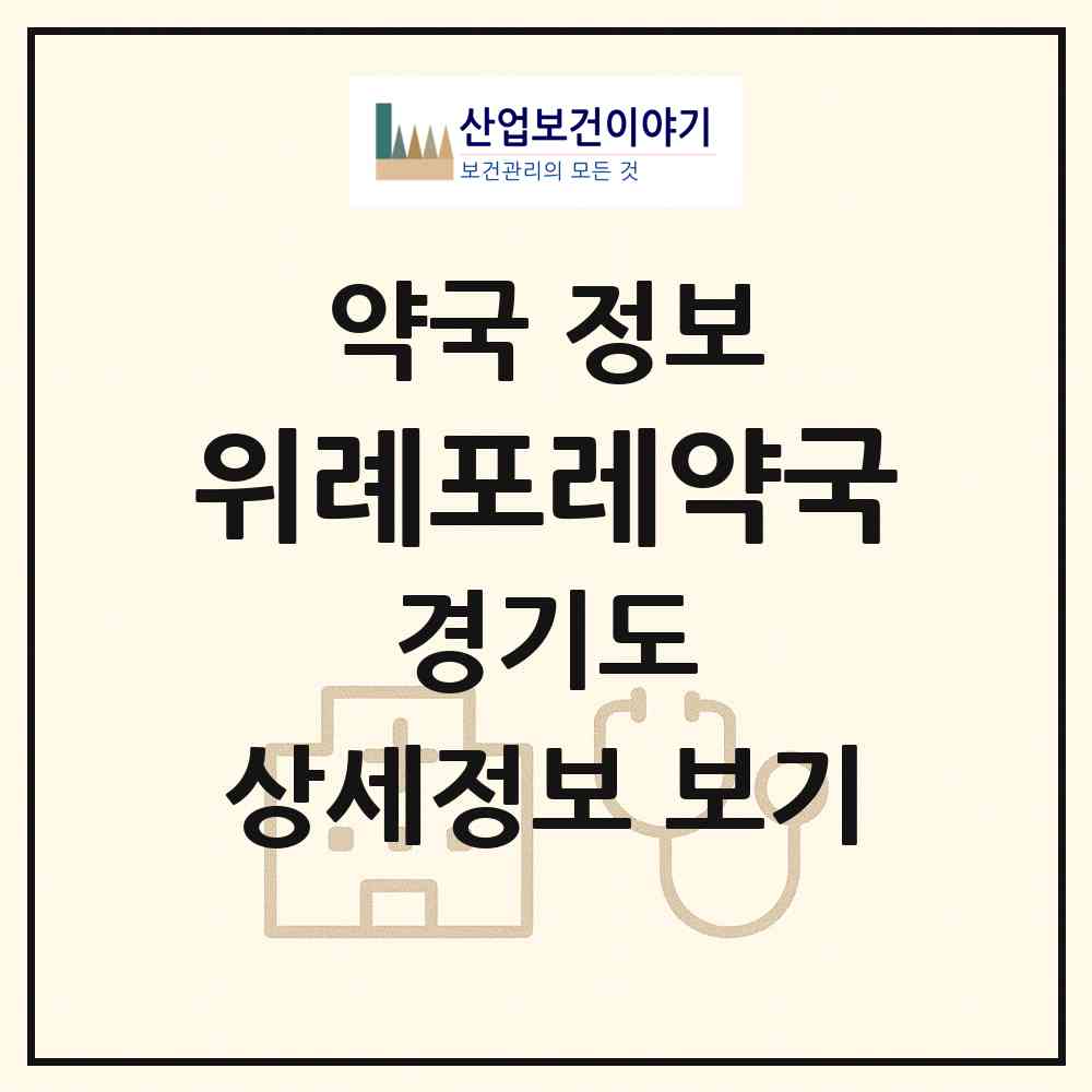 2026 위례포레약국 (하남시 학암동) | 위치·전화번호·약사수 약국 정보