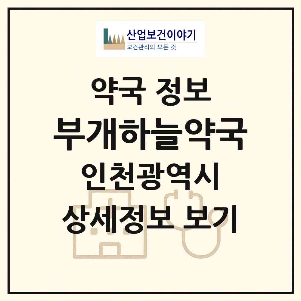 2026 부개하늘약국 (인천 부평구 부개동) | 위치·전화번호·약사수 약국 정보