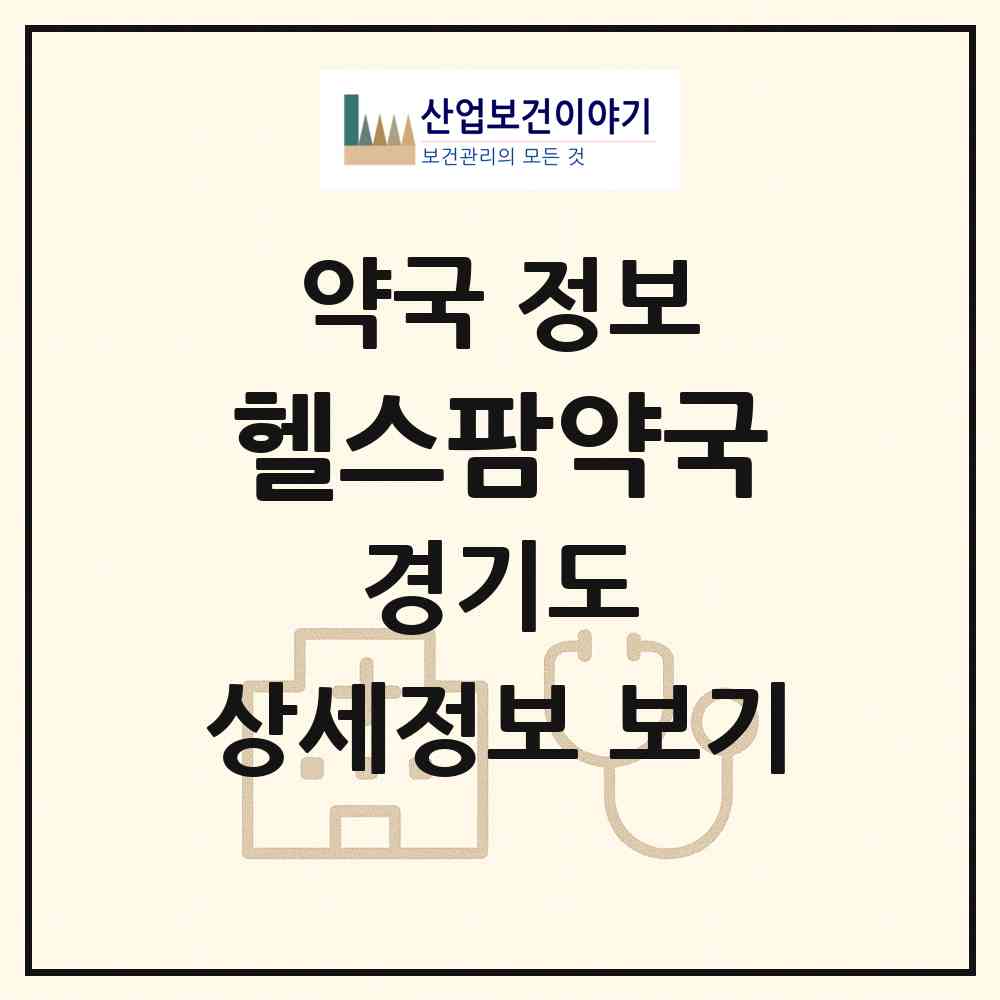 2026 헬스팜약국 (의정부시 의정부동) | 위치·전화번호·약사수 약국 정보