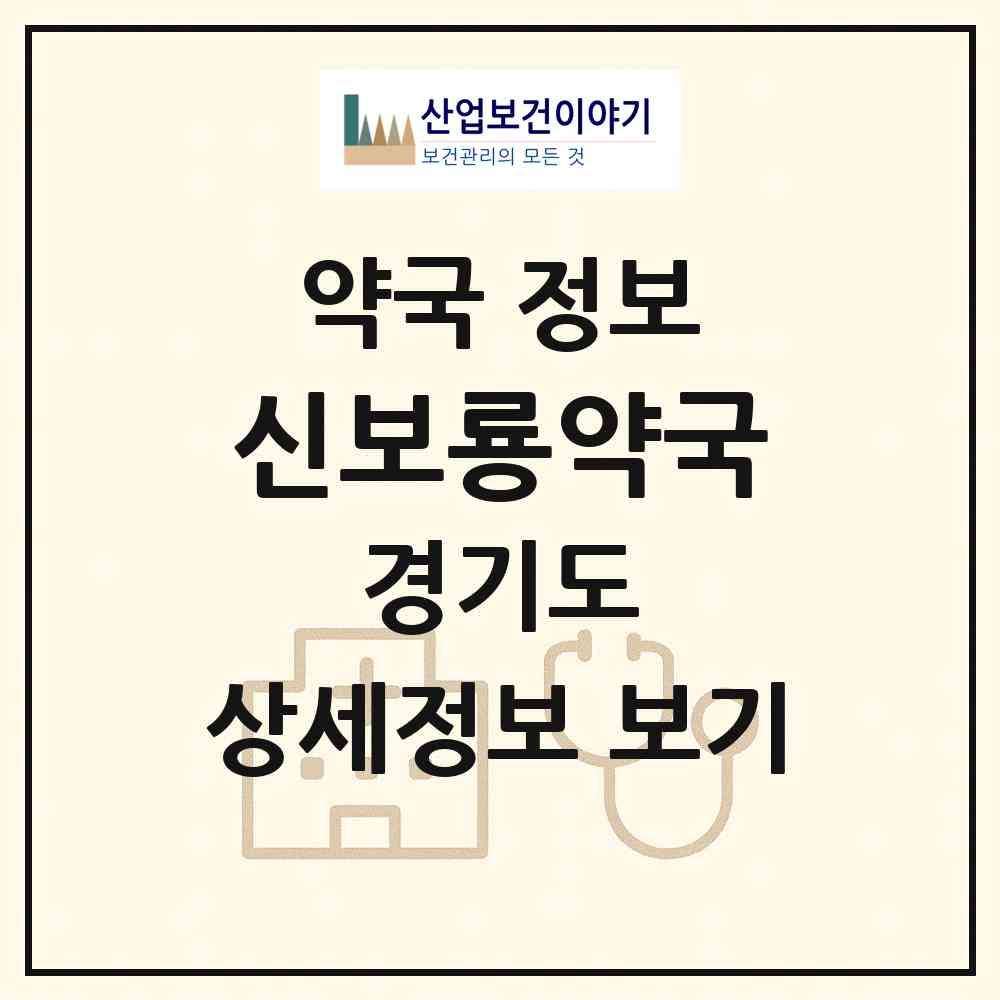 2026 신보룡약국 (구리시 수택동) | 위치·전화번호·약사수 약국 정보