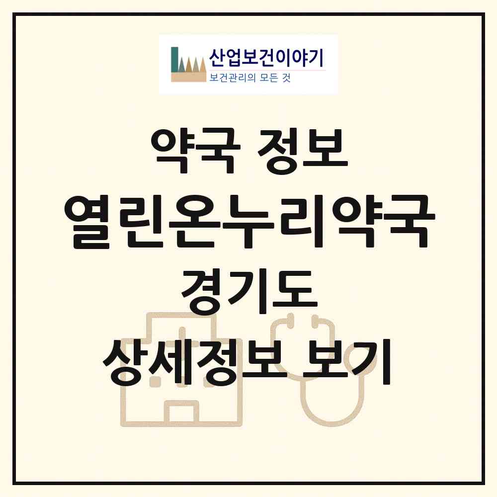 2026 열린온누리약국 (용인시 죽전동) | 위치·전화번호·약사수 약국 정보