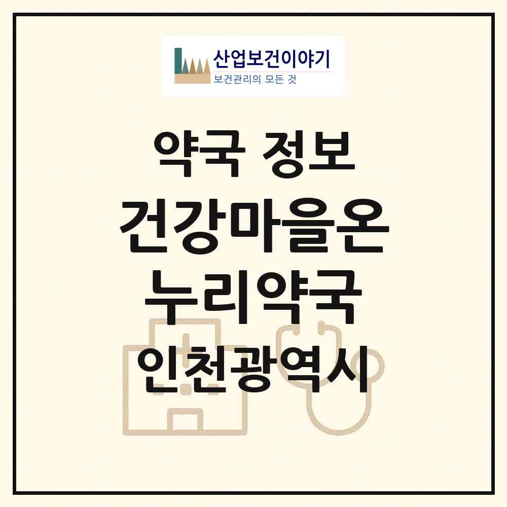 2026 건강마을온누리약국 (인천 남동구 만수동) | 위치·전화번호·약사수 약국 정보