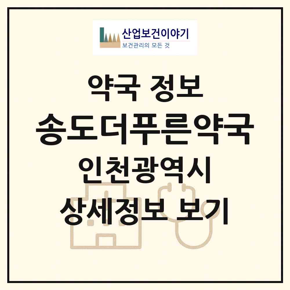 2026 송도더푸른약국 (인천 연수구 송도동) | 위치·전화번호·약사수 약국 정보