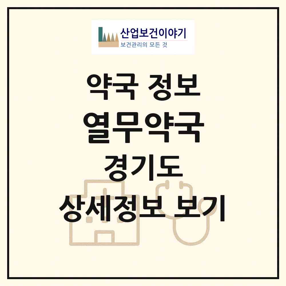 2026 열무약국 (남양주시 다산동) | 위치·전화번호·약사수 약국 정보