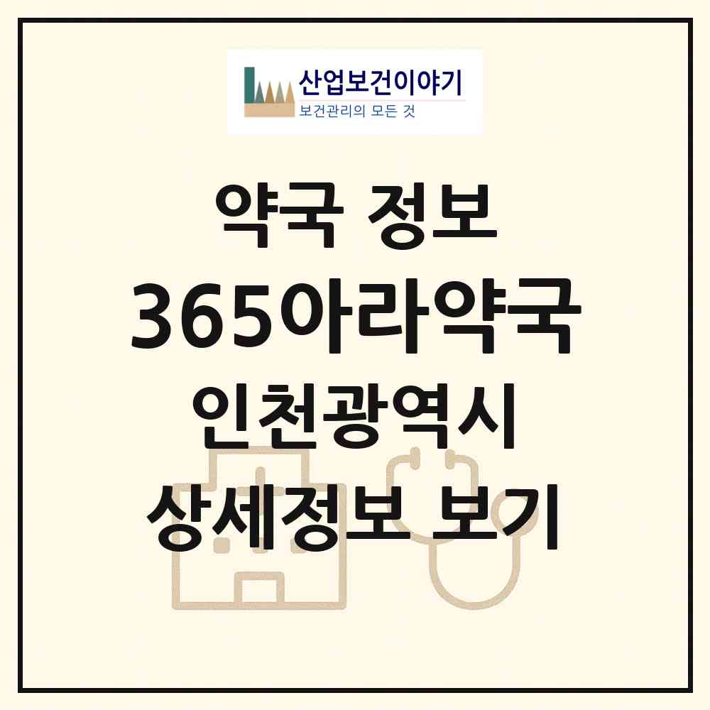 2026 365아라약국 (인천 서구 원당동) | 위치·전화번호·약사수 약국 정보