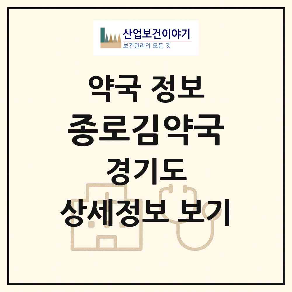 2026 종로김약국 (남양주시 오남읍) | 위치·전화번호·약사수 약국 정보