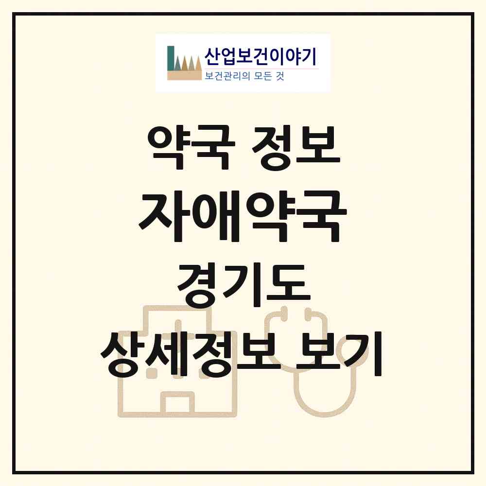 2026 자애약국 (광주시 경안동) | 위치·전화번호·약사수 약국 정보