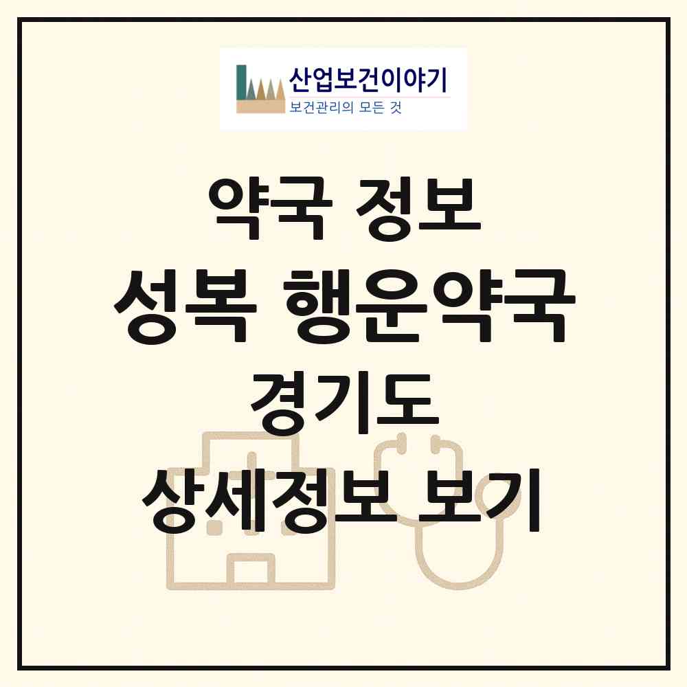 2026 성복 행운약국 (용인시 풍덕천동) | 위치·전화번호·약사수 약국 정보