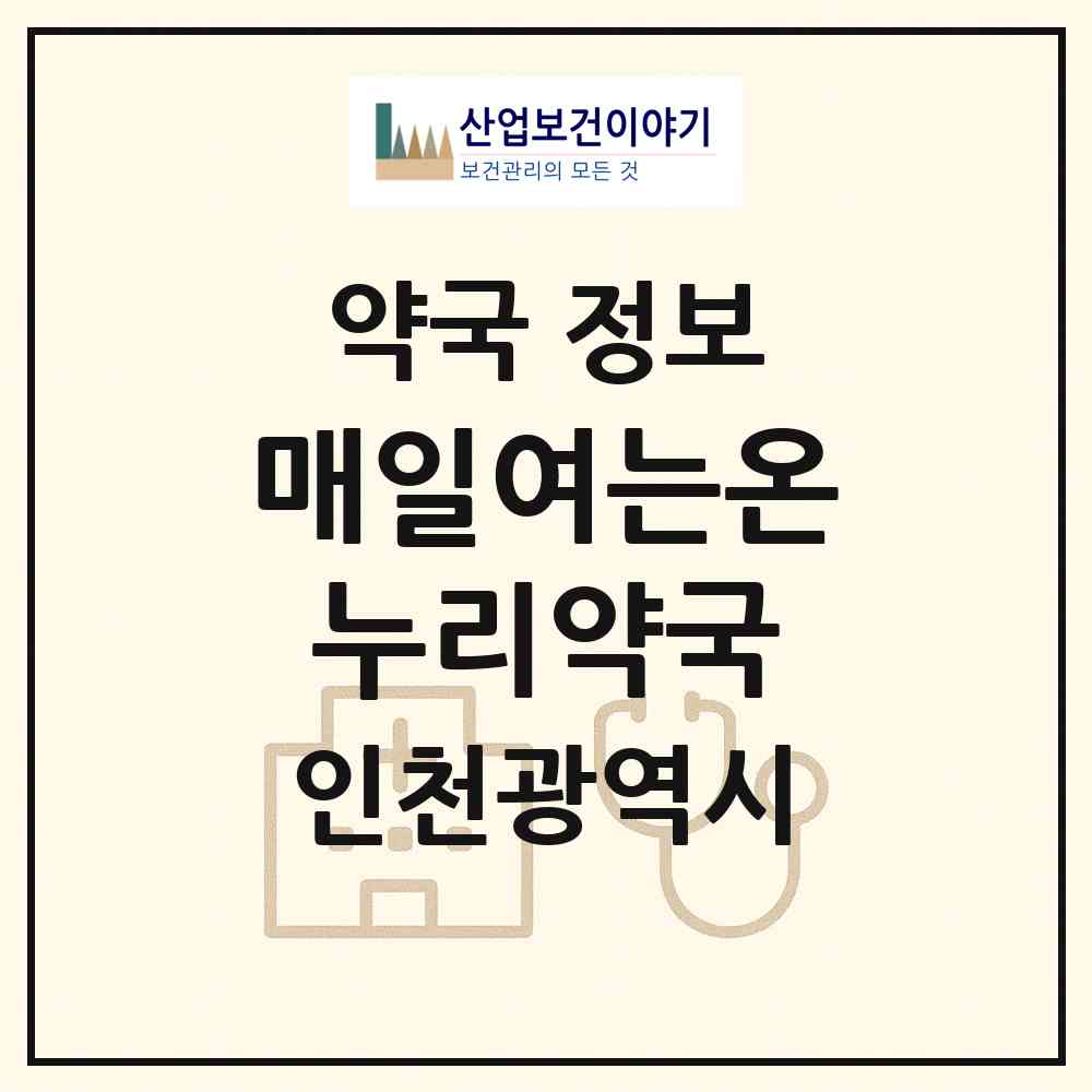 2026 매일여는온누리약국 (인천 남동구 구월동) | 위치·전화번호·약사수 약국 정보